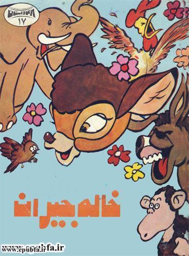 کتاب قصه صوتی «خاله جیران» آهو کوچولوی مهربان